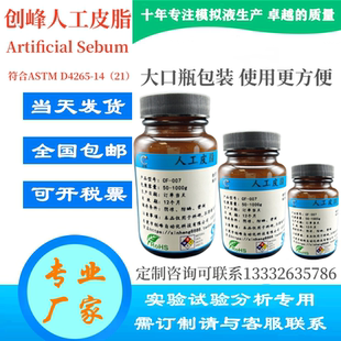 合成 sebumd4265油脂模拟人造 21artificial汗液 人工astm皮脂14