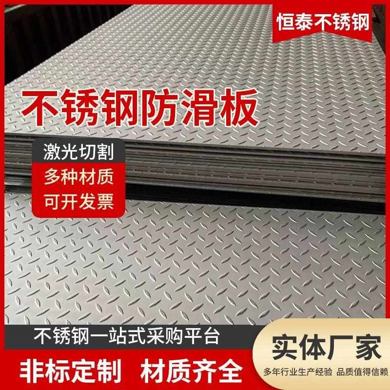 201/304不锈钢板平板不锈钢花纹板防滑板防滑板楼梯踏板折弯定制
