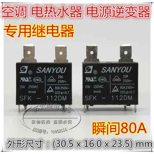 三友SFK-112DM电源逆变器专用继电器12V 20A机头通用 空调 热水器