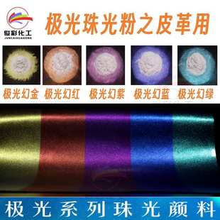 类皮革用炫彩极光粉油漆油墨珠光颜料 包装 幻彩珠光粉彩妆 改色膜