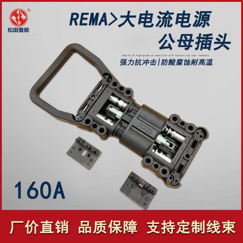 REMA插头160A150V电动叉车电池充电插头|大电流公插母插厂家直销