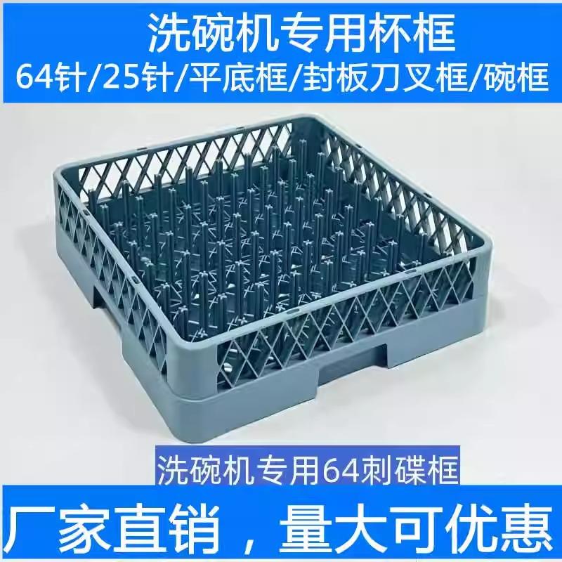 商用洗碗机洗碗筐洗碗机专用洗碗框配件洗杯筐刀叉沥水筐刺筐碟筐