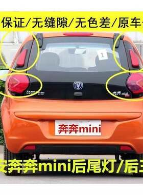 适用于长安奔奔mini后尾灯总成奔奔迷你左右后尾灯倒车灯方向灯罩