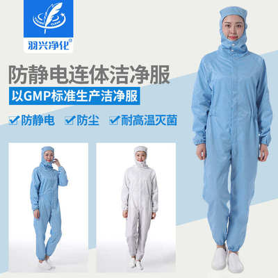 羽兴网格防静电洁净服连体工作服无尘室洁净车间男女喷漆防护服装