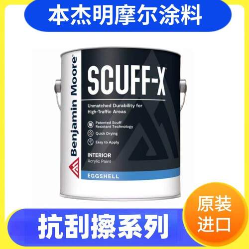 本杰明摩尔SCUFF-X内墙乳胶漆美国进口抗刮擦面漆蛋壳光
