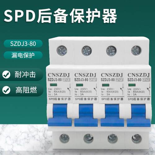 浪涌SPD后备保护器浪涌保护器电涌保护器防雷器避雷器3p/4p