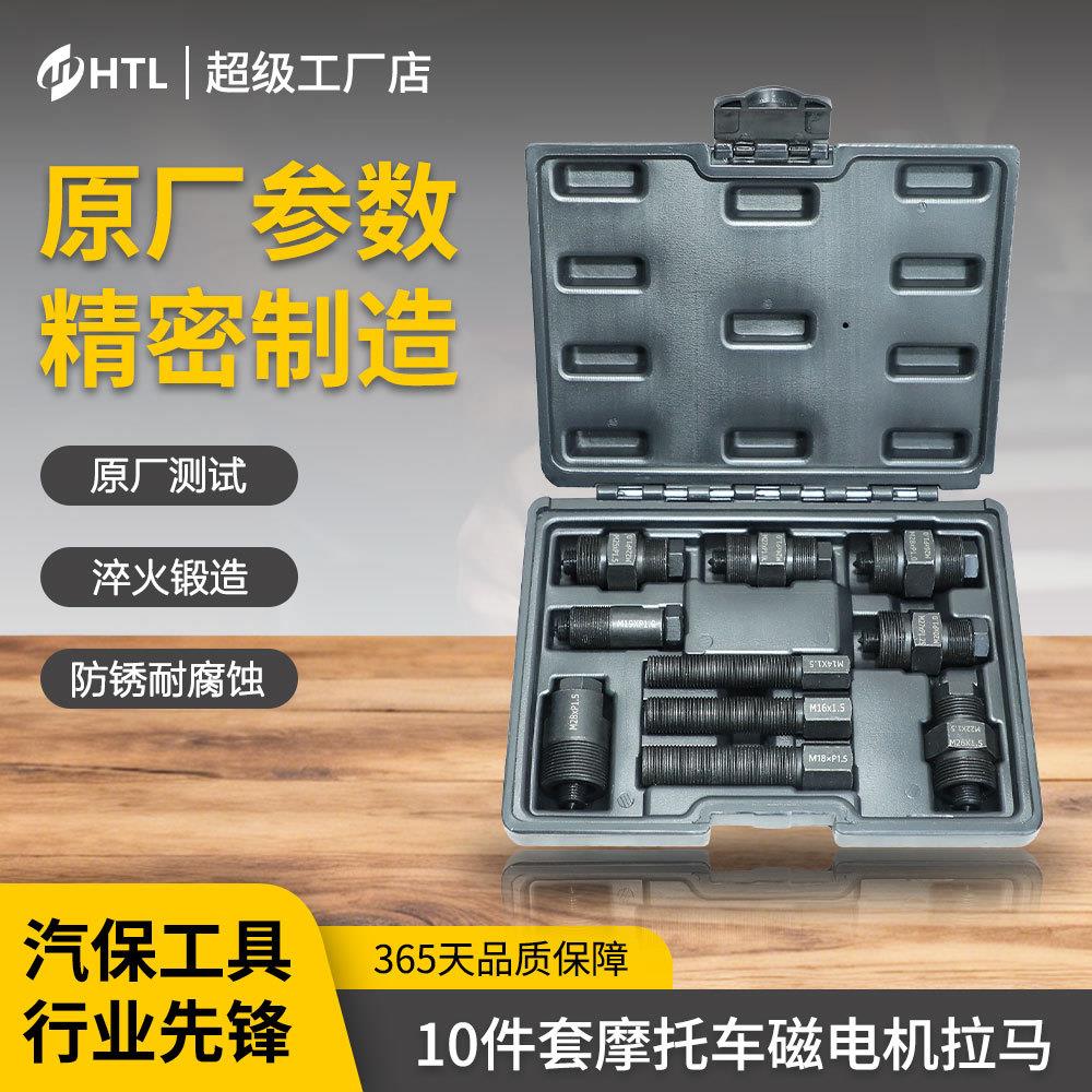 10件套转子飞轮扳手拉拔器工具摩托车磁电机拉马驱动器拆卸工具组