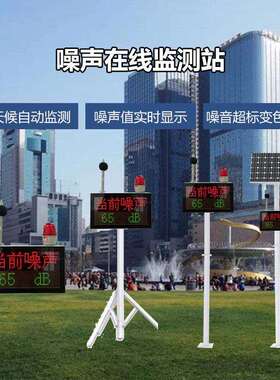 疗养处所、养老院简易版噪声在线监测设备可批量供应奥斯恩