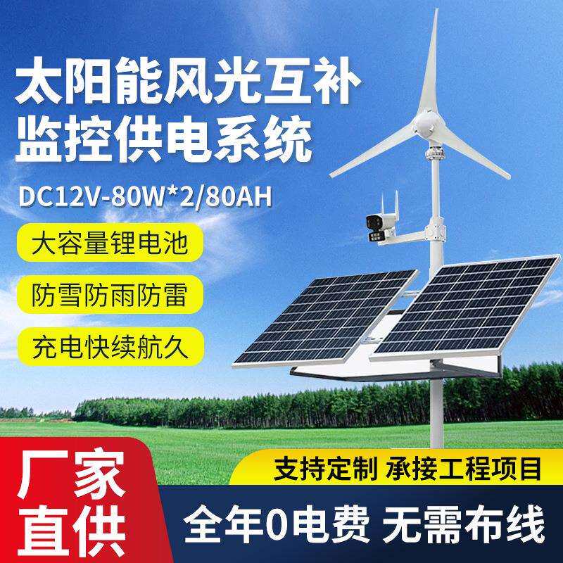 太阳能风光互补供电系统12V高速公路光伏发电系统太阳能板发电机