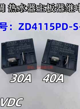 ZD4115P-S-A 12VDC A4-L 热水器空调主板继电器30A 40A SLI-112DM