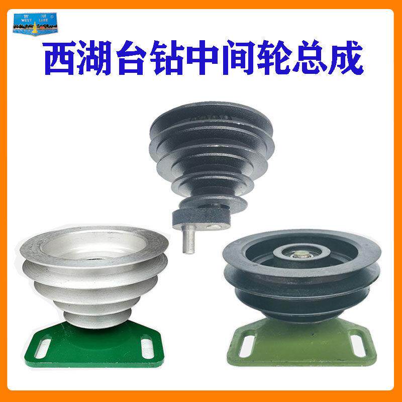 西湖台式钻床床配件宝塔盘ZQ4116JZB-25中间轮总成三角皮带盘铝制