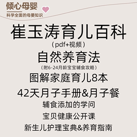 崔玉涛42天月子手册电子版资料宝宝辅食攻略自然养育家庭育儿百科