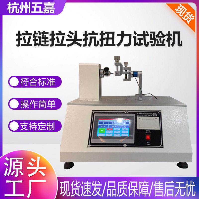 拉链拉头抗扭力试验机箱包服装拉链抗扭力实验机拉链扭转测试机