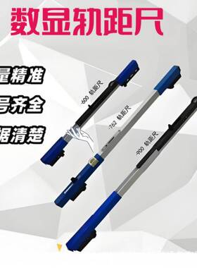 1435一级数显轨距尺600900轨距罗盘式机械道尺线路用支矩尺