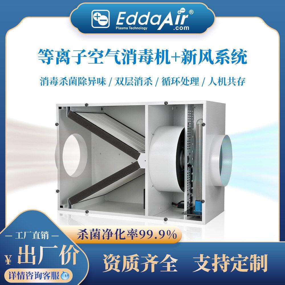 新风系统吊顶嵌入式空气消毒设备等离子杀菌除味装置新风净化系统