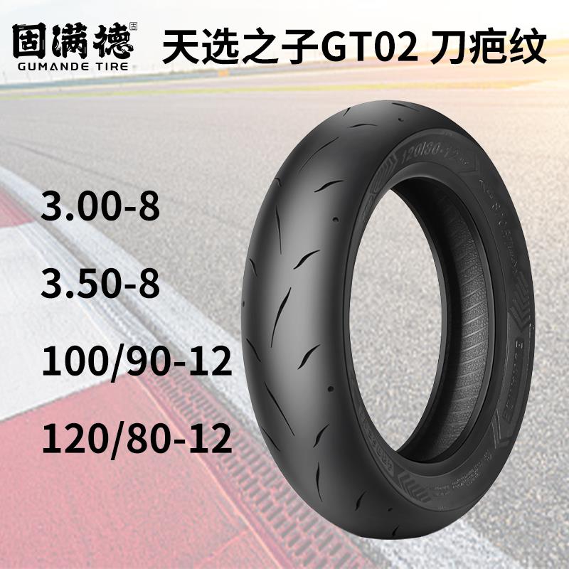 固满德天选之子GT-02刀疤纹半热熔轮胎电动车/踏板车高抓防滑外胎