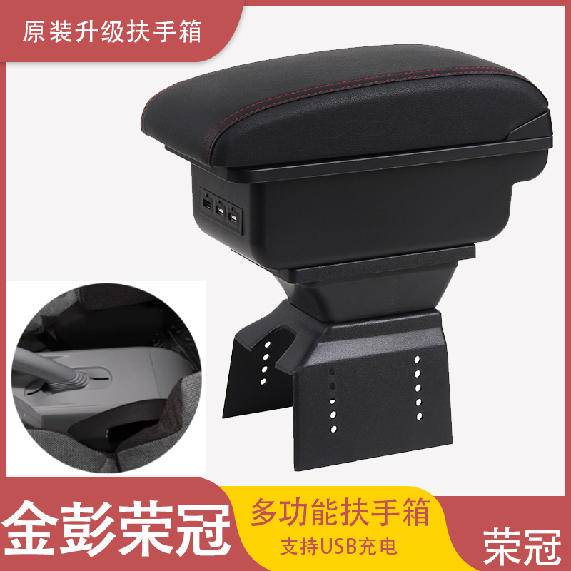 金彭荣冠扶手箱金鹏荣冠电动四轮车汽车中央手扶箱改装配件储物盒