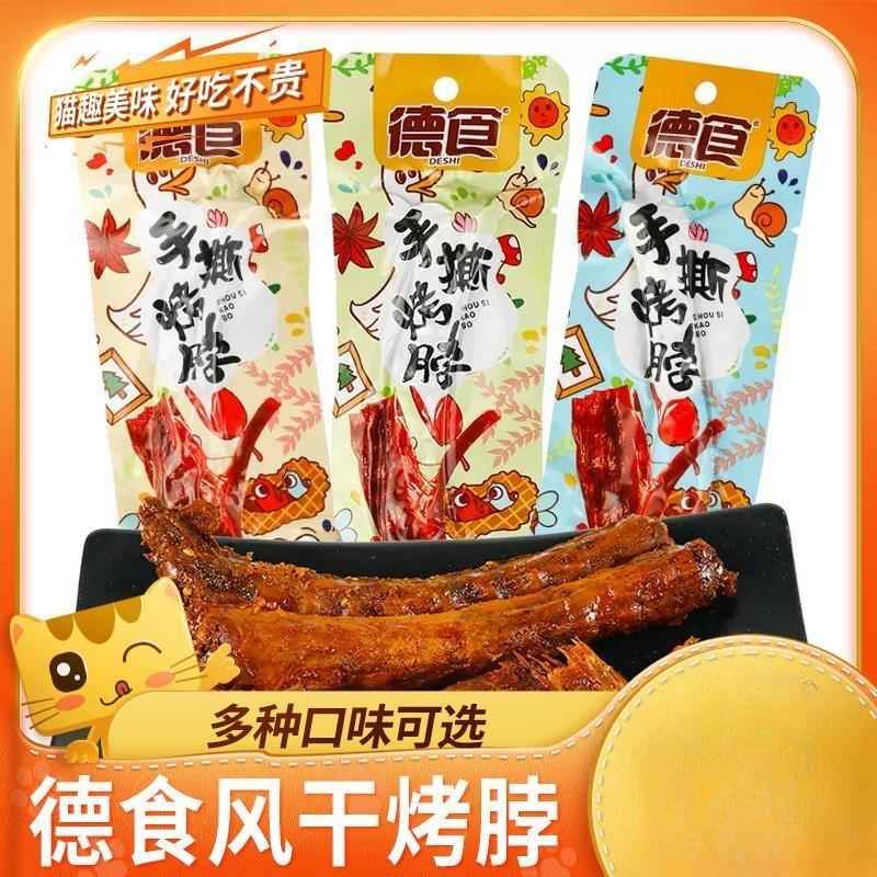 德食风干 干烤脖30根即食手撕黑鸭香辣糖醋味鸡脖非鸭脖子一整根