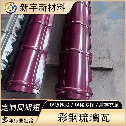765型仿古彩钢琉璃瓦800型红色竹节瓦脊瓦950型梯形彩钢屋面板