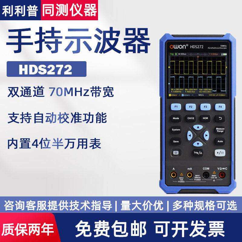 利利普手持式数字示波器+万用表+信号发生器三合一HDS242 HDS272S