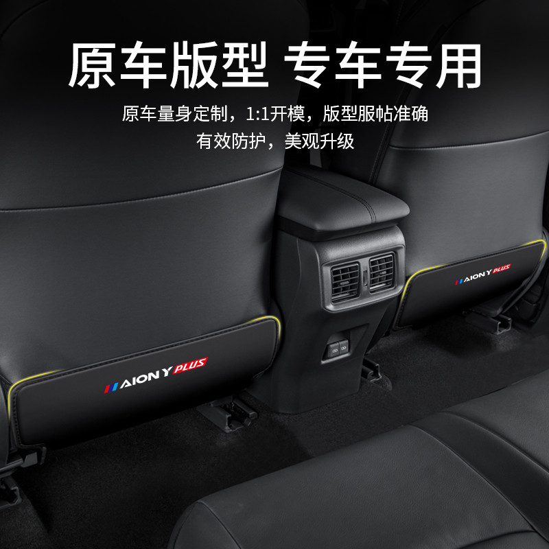 适用埃安Y PLUS座椅防踢垫车内装饰防护23款汽车椅背改装车载用品