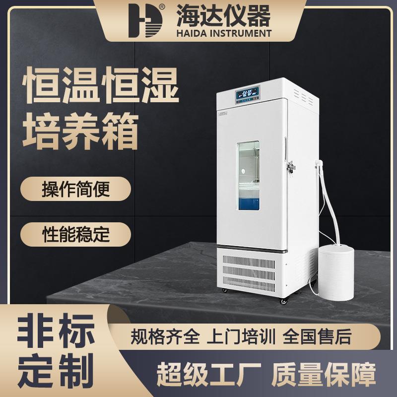 海达厂家现货微生物细菌种子发芽高精度培养箱80L恒温恒湿培养箱