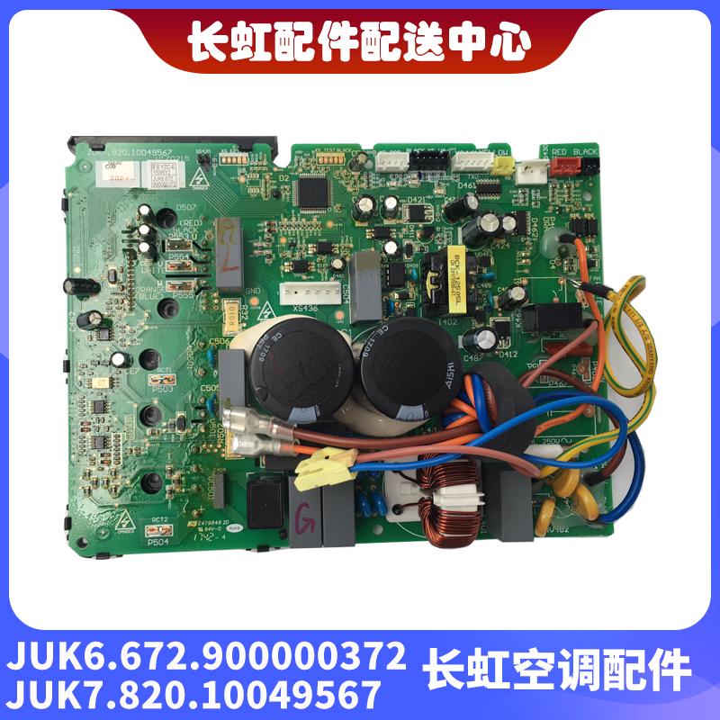 适用全新长虹空调主板JUK6.672.900000372版号JUK7.820.10049567
