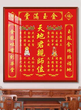 天地国祖德流芳乡下农村堂屋装饰香火神位家神牌天地君亲师位挂画