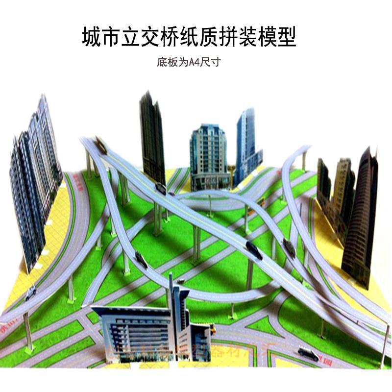 城市环线立交桥纸模型静态DIY益智拼装桥梁建筑科技竞赛活动器材