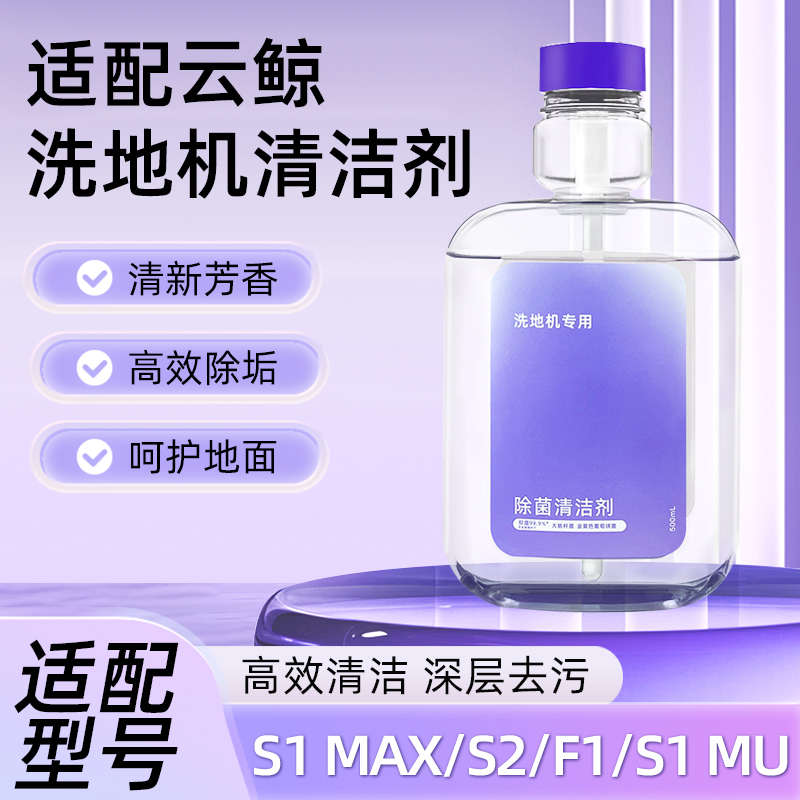 适配云鲸洗地机清洁液配件S1 MAX/S2/F1/S1 MU地面除菌清洁剂耗材