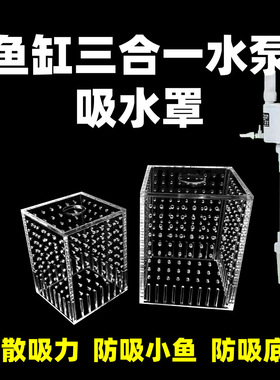 三合一水泵吸水罩防吸鱼底吸挡沙盒子合1防护罩进水罩头底吸挡沙