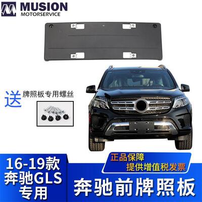 适用于奔驰GLS350GLS400GLS450GLS500前牌照板牌照托牌照架