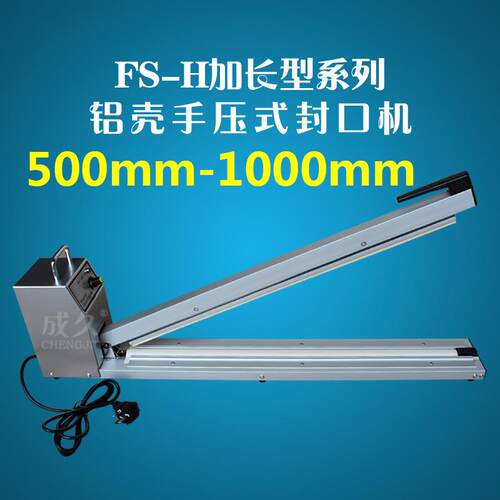 F50长0-10型MAGA-10200H加铝壳手压式S薄膜封口机 加长型手动塑料