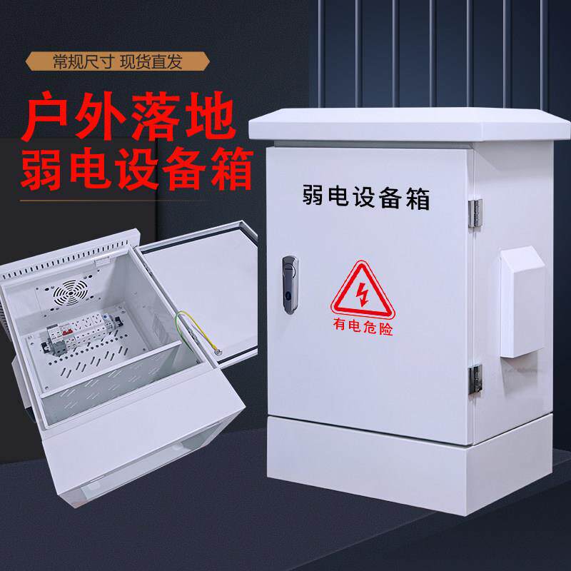 户外落地监控设备箱弱电配电箱防水网路机柜交换机电源控制配电柜