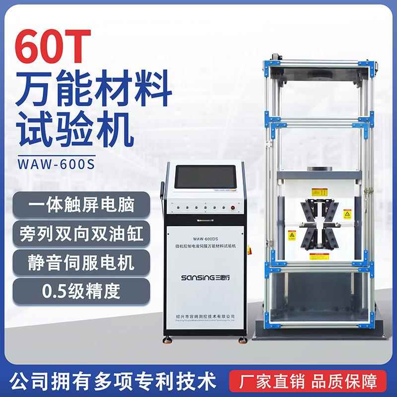电液伺服万能拉力试验机60吨T钢筋强度拉力机万能材料弯曲试验机