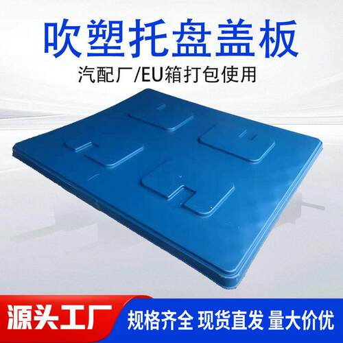 汽配厂托盘盖板塑料田字托盘打包天地盖顶盖HDPE材质EU箱顶盖