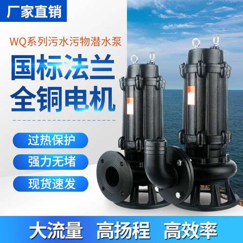 潜水污水泵大流量无堵塞潜污泵WQ国标潜水排污泵三相污水提升泵