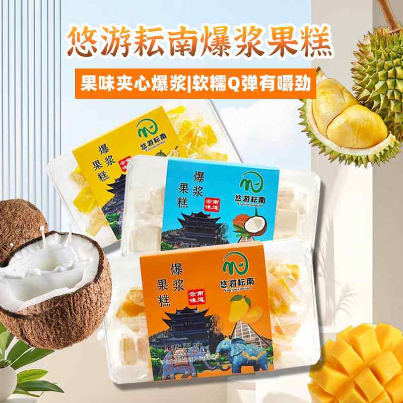 悠游耘南云南特产芒果榴莲椰子味爆浆果糕休闲糖果零食350克盒装