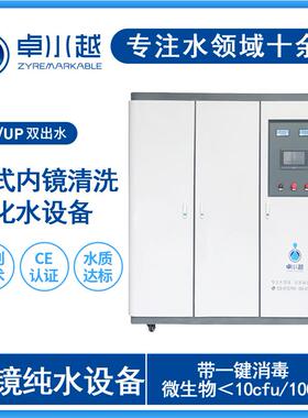 内镜室一体式纯水设备 双级工艺无菌纯水系统带一键化学消毒功能