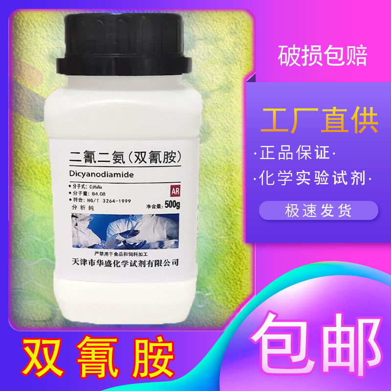 双氰胺二氰二胺1-氰化胍AR500g分析纯实验耗材化学试剂化工原料