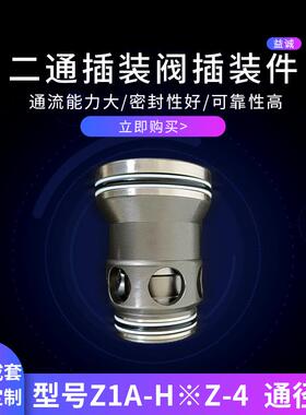 二通插装阀插装件Z1A-H※Z-4通径25厂家供应成套液压系统