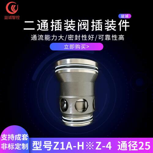 益诚二通插装阀插装件Z1A-H※Z-4通径25厂家供应成套液压系统
