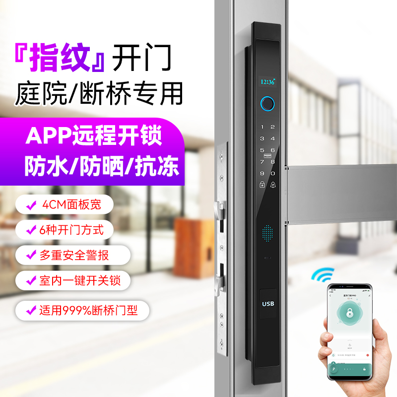 全自动断桥铝指纹锁肯德基门铝合金门推拉门智能门锁防水庭院门锁