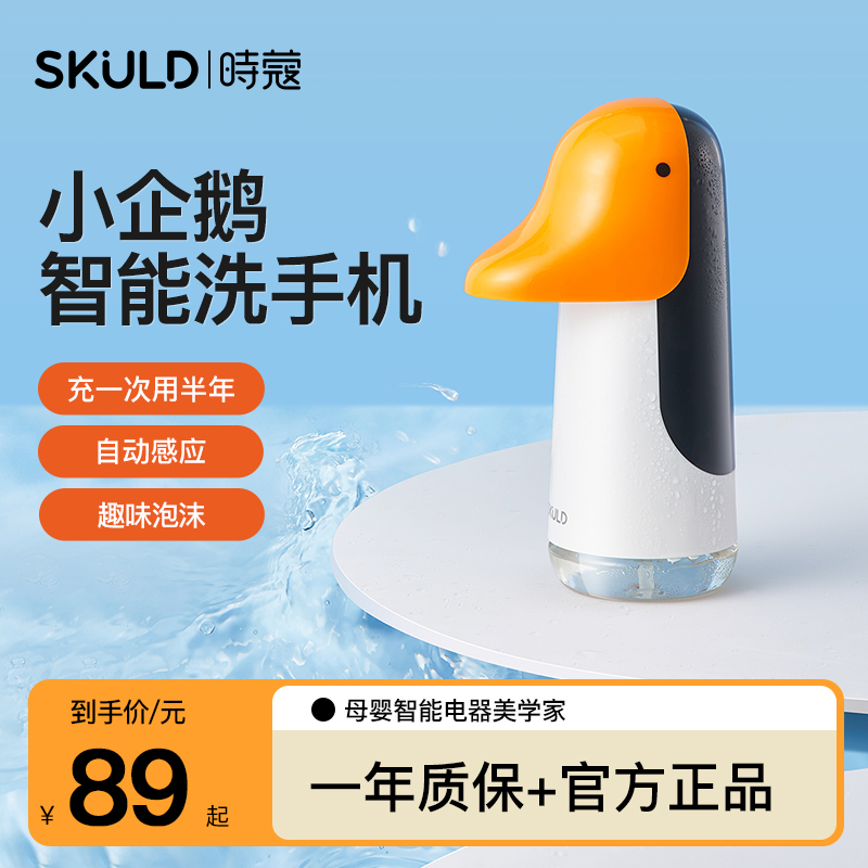 SKULD时蔻自动感应泡沫洗手机儿童智能家用抑菌洗手液机器小企鹅