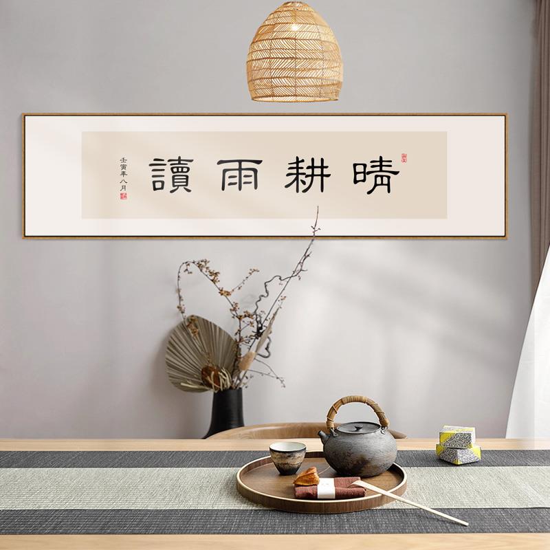 网红晴耕雨读字画办公室书房励志装饰画新中式茶室禅意挂画书法壁