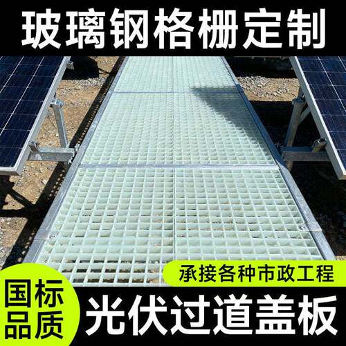 定制玻璃钢格栅光伏走道板网格板洗车房格栅排水格栅地沟格栅板