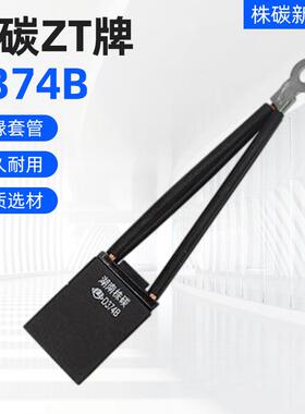 株碳ZT牌D374B炭石墨火车启动碳刷超强稳定性能刷2 12.5×40×50