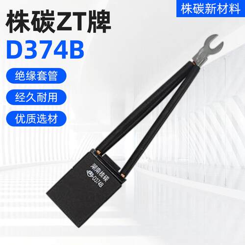 株碳ZT牌D374B炭石墨火车启动碳刷超强稳定性能刷2 12.5×40×50
