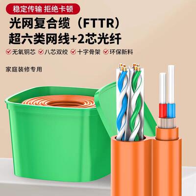 超六类网线+2芯光纤网路线覆合缆整箱家装预埋专用FTTR全屋光纤组