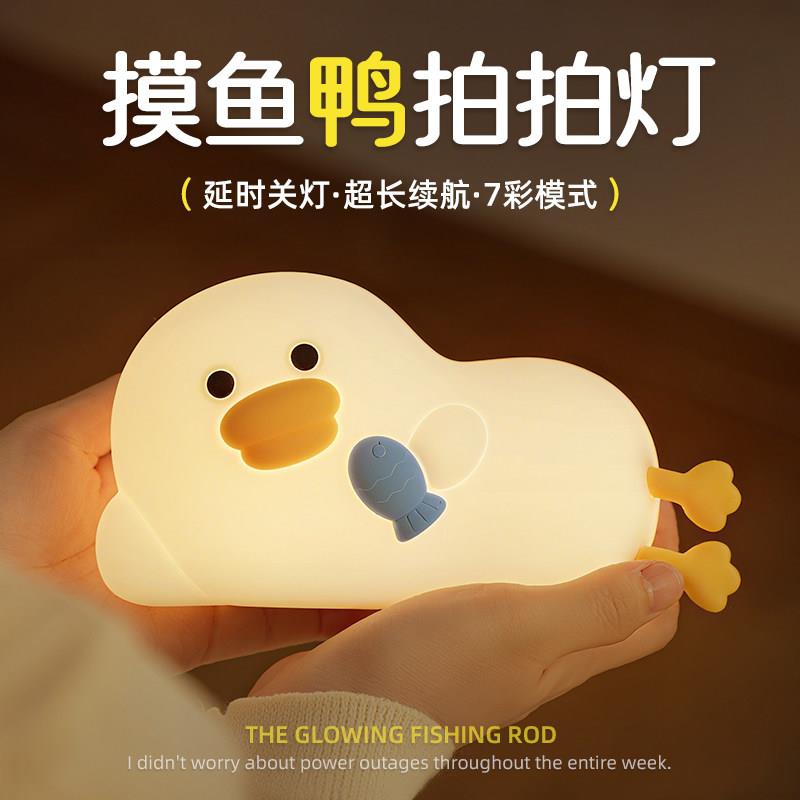 摸鱼鸭小夜灯生日礼物摆件母婴级亲肤硅胶解压拍拍入眠创意伴睡灯